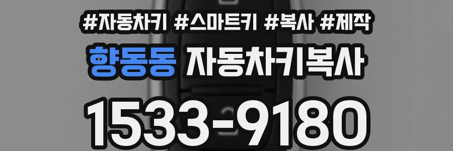 향동동 자동차키복사