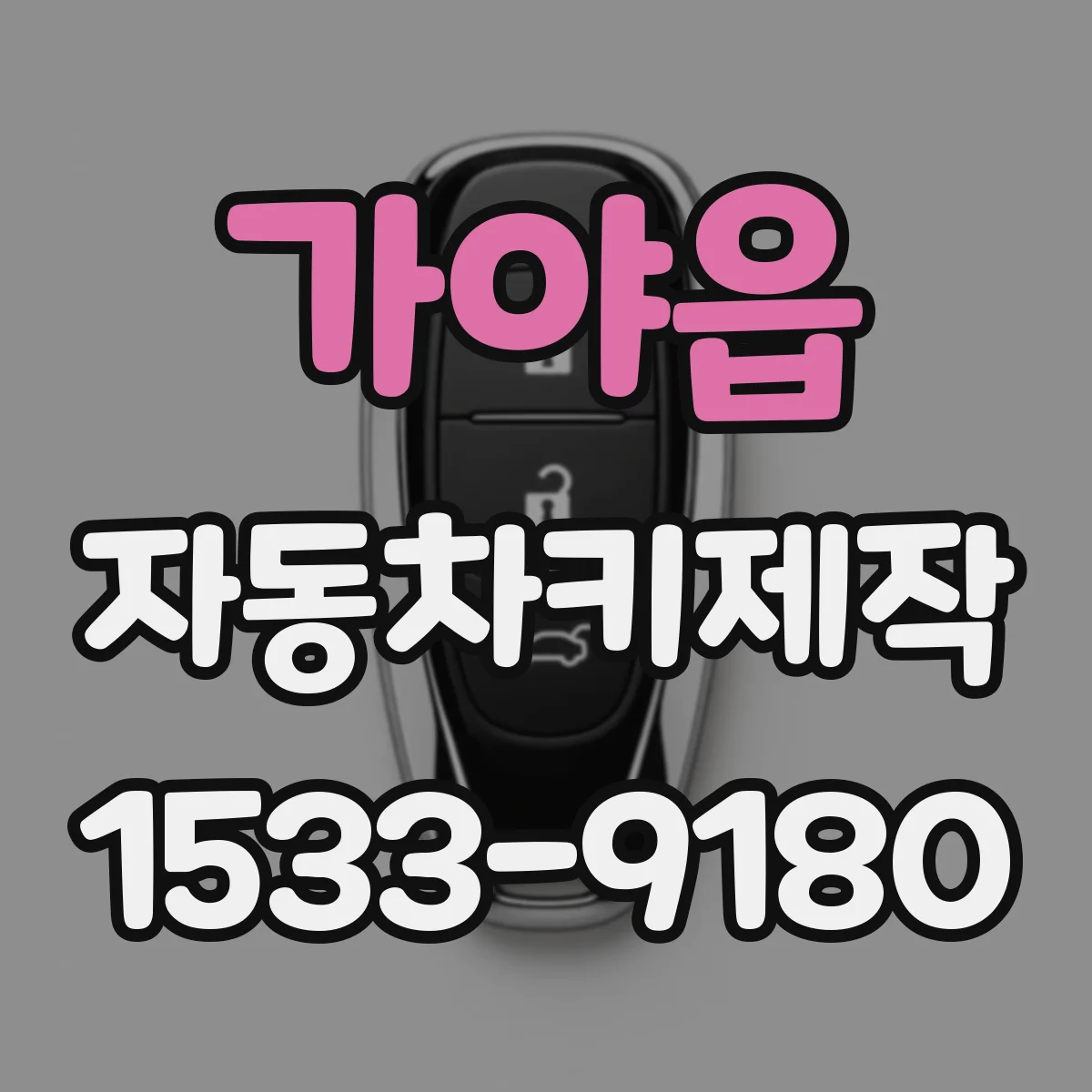 가야읍 자동차키제작
