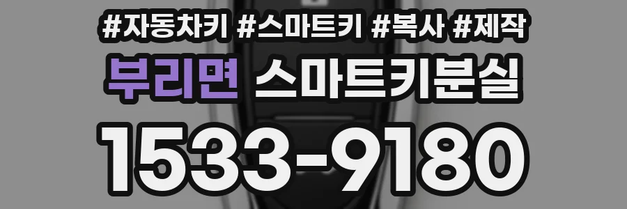 부리면 스마트키분실