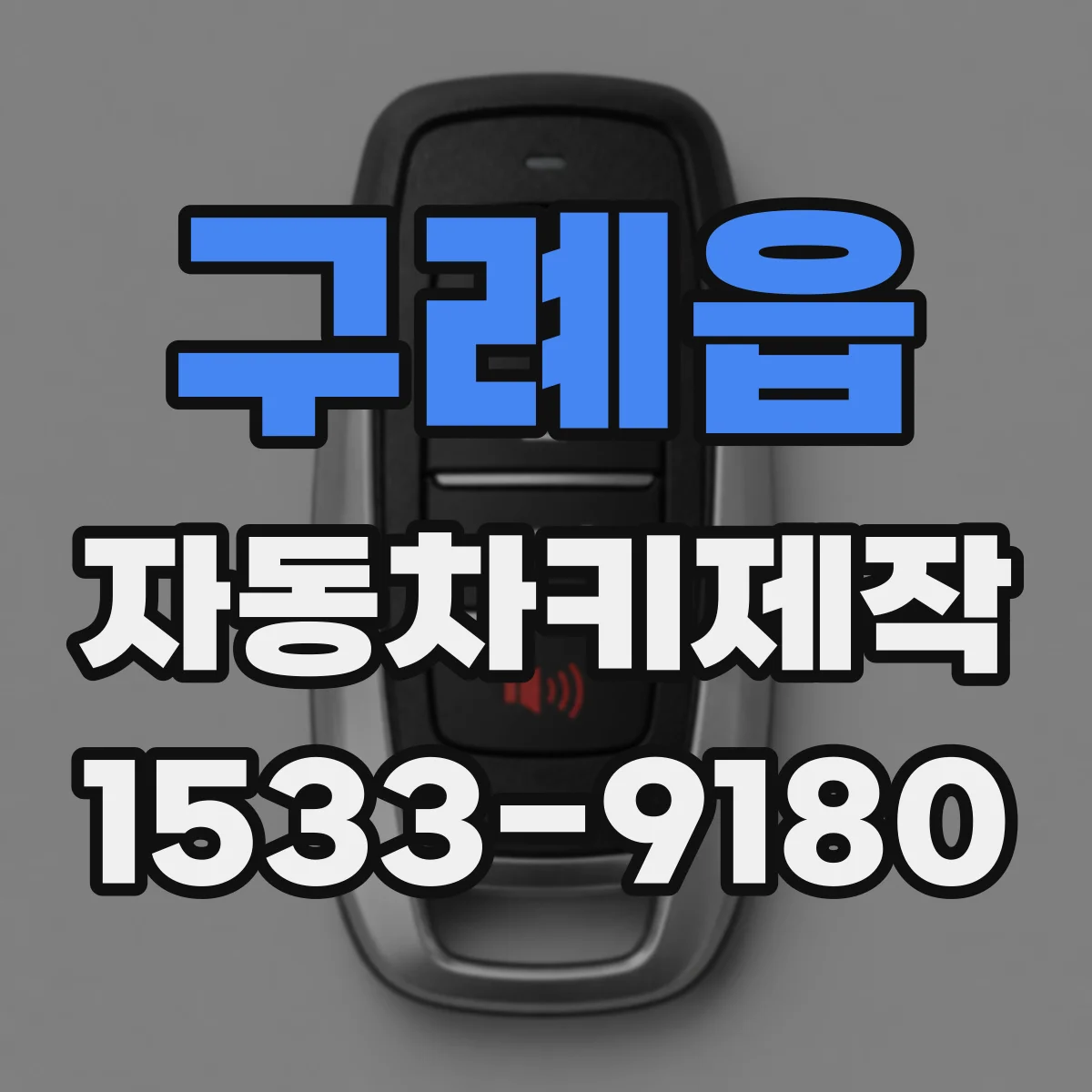 구례읍 자동차키제작