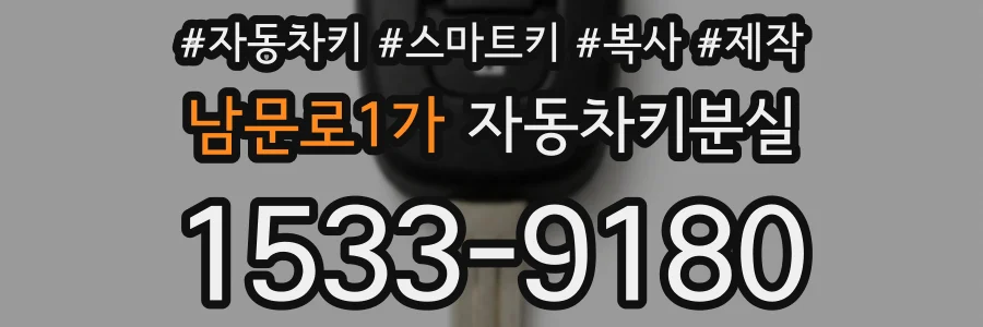 남문로1가 자동차키분실