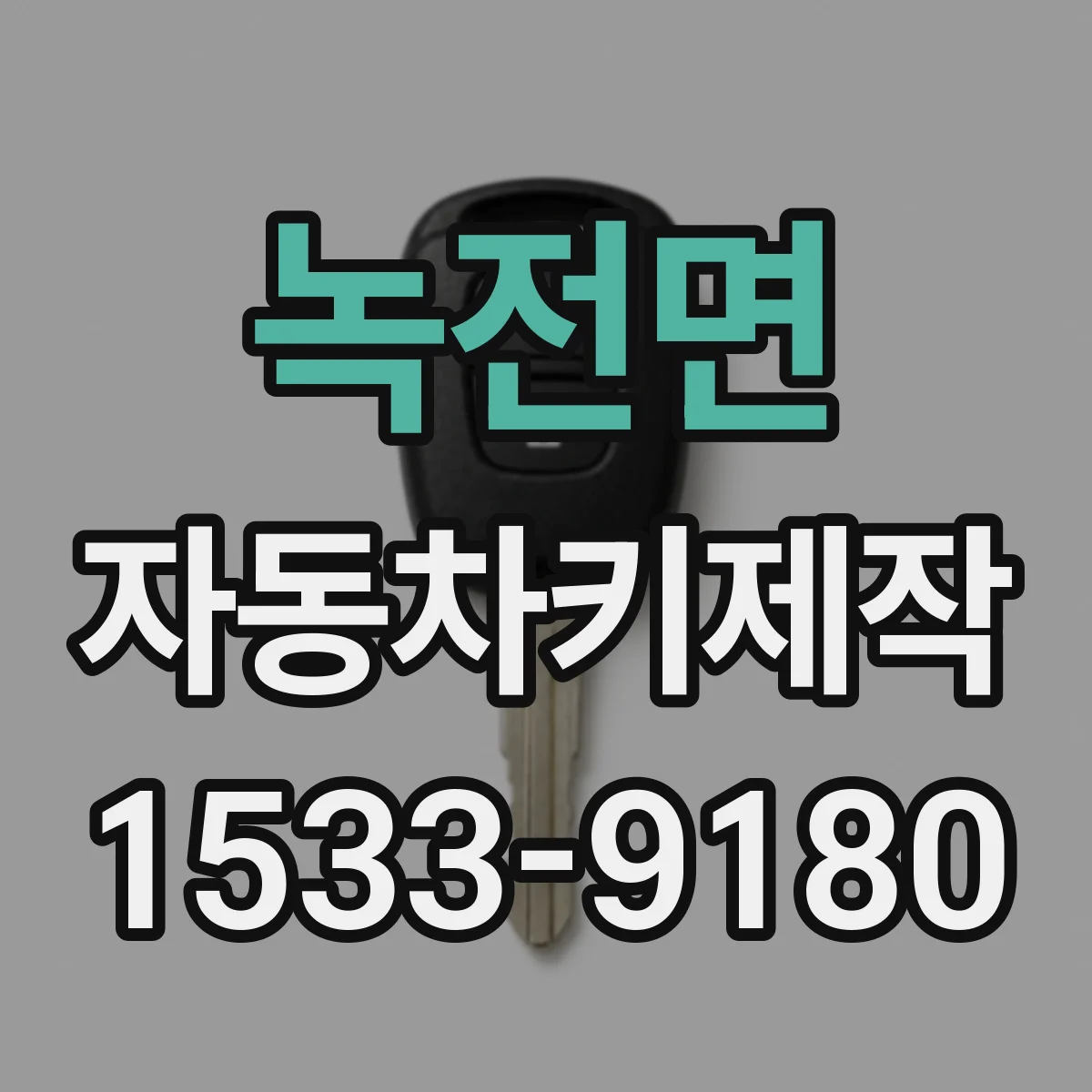 녹전면 자동차키제작