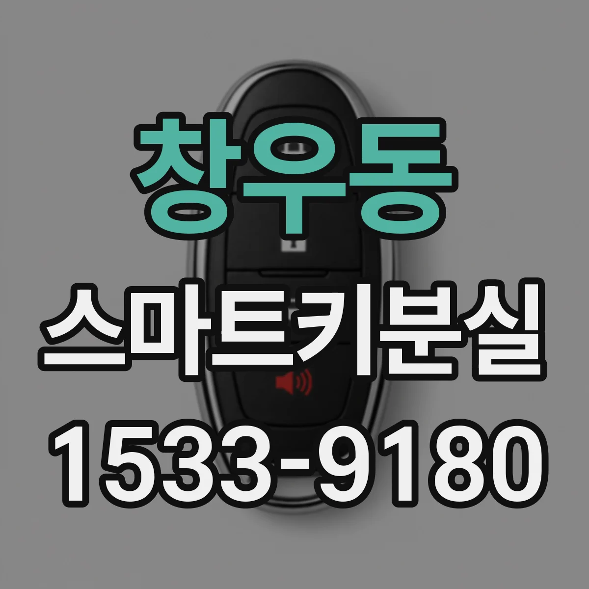 창우동 스마트키분실