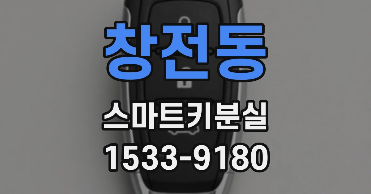 창전동 스마트키분실