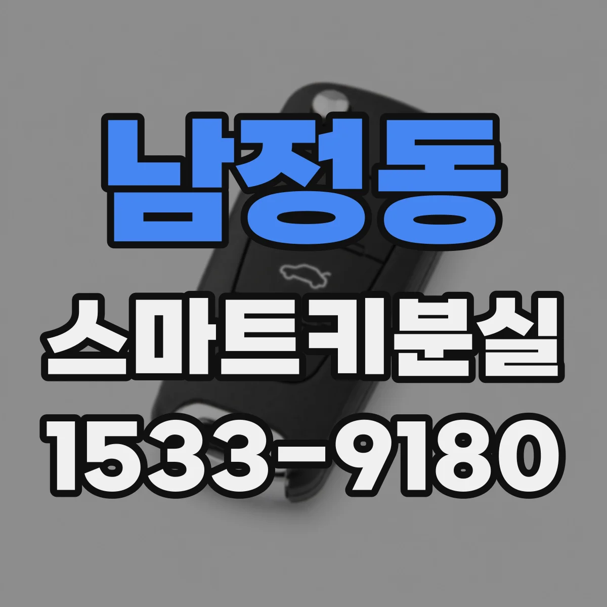 남정동 스마트키분실