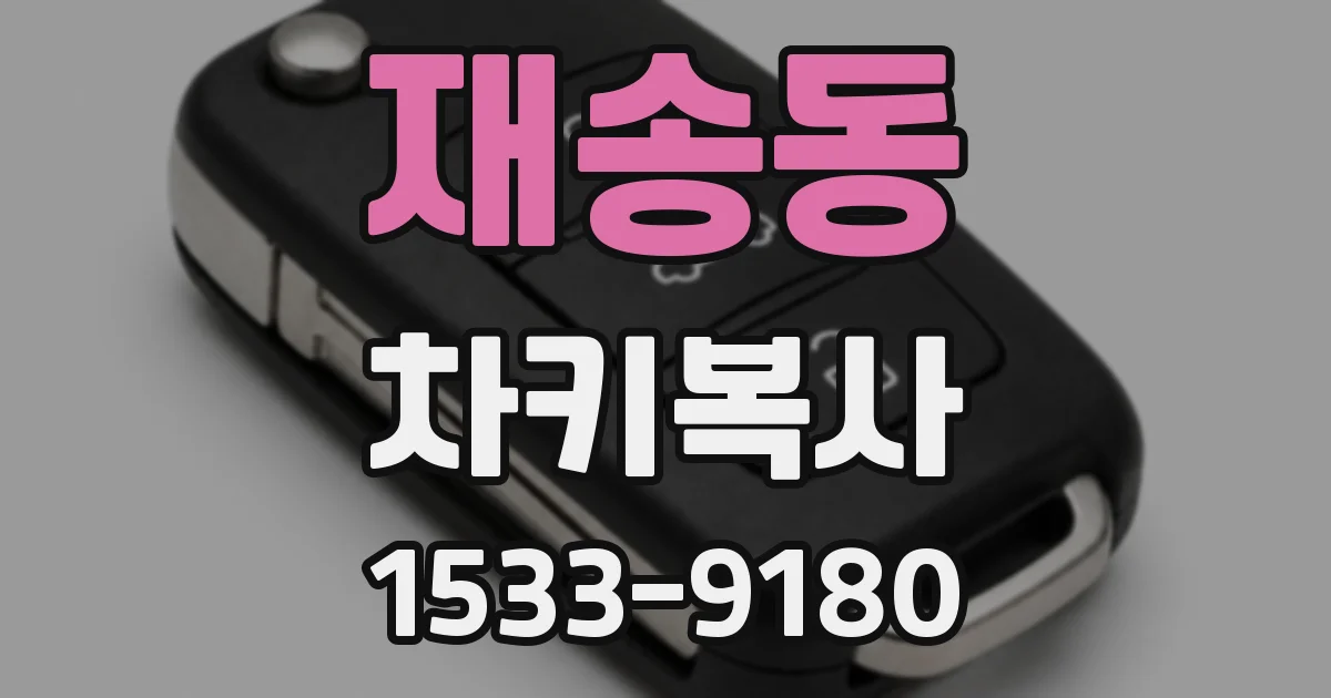 재송동 차키복사