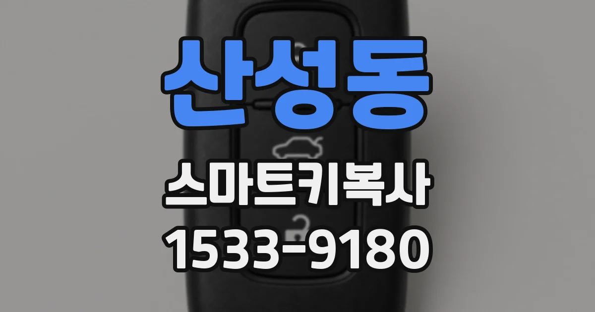 산성동 스마트키복사