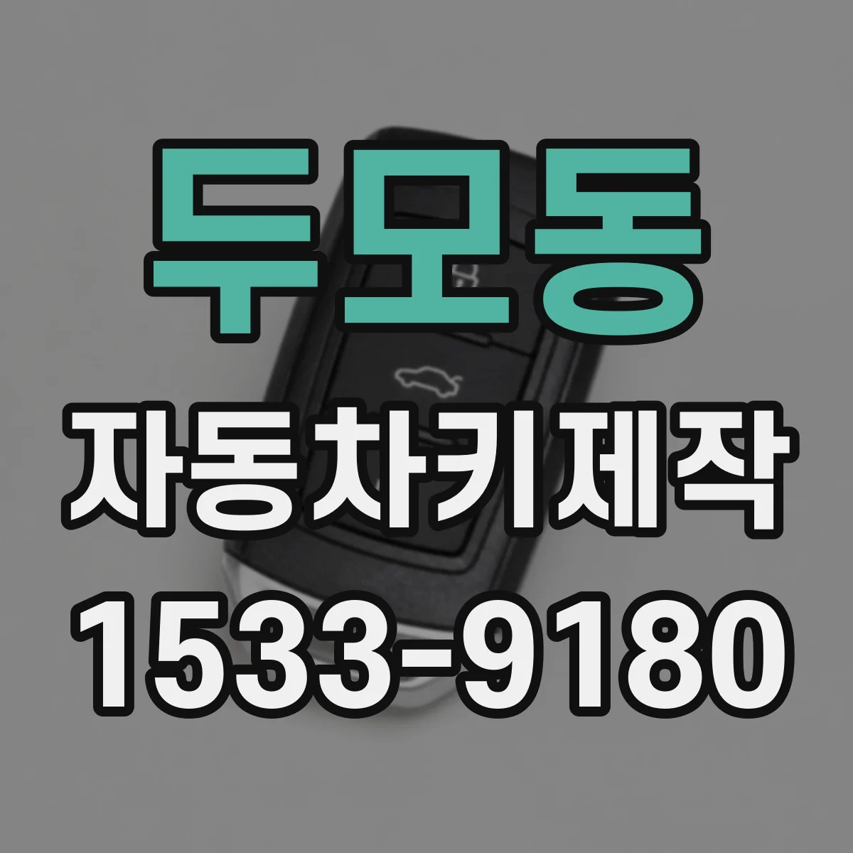 두모동 자동차키제작