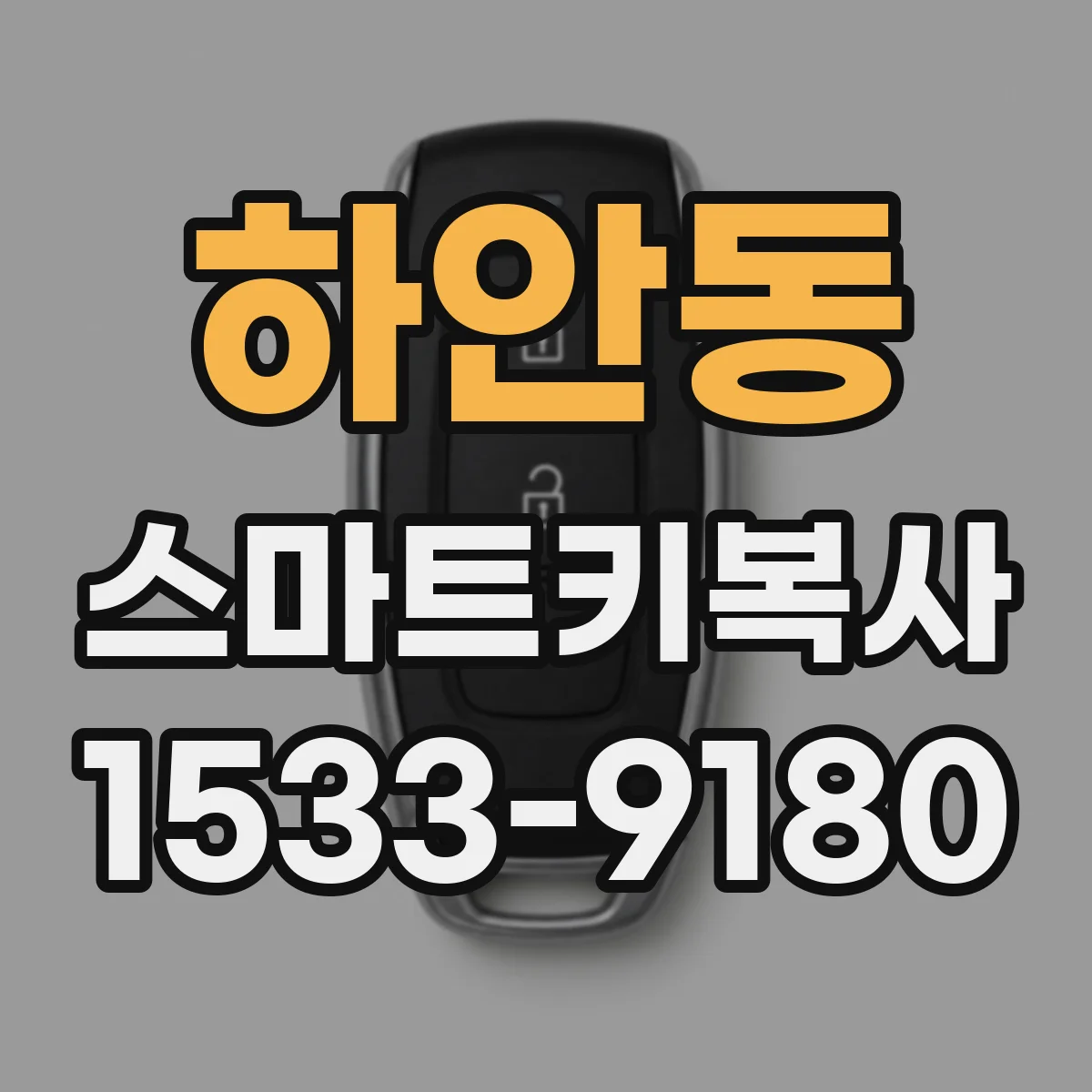 하안동 스마트키복사