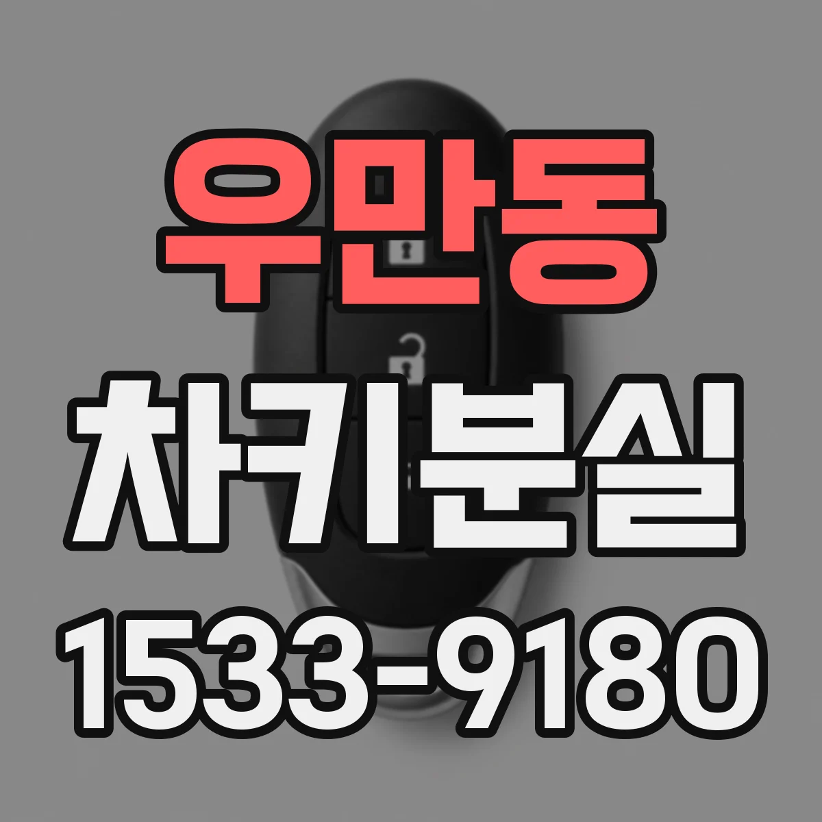 우만동 차키분실