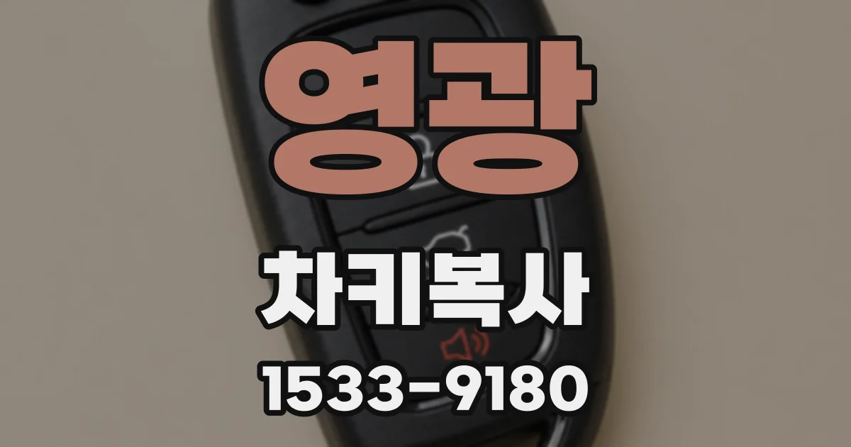 영광 차키복사