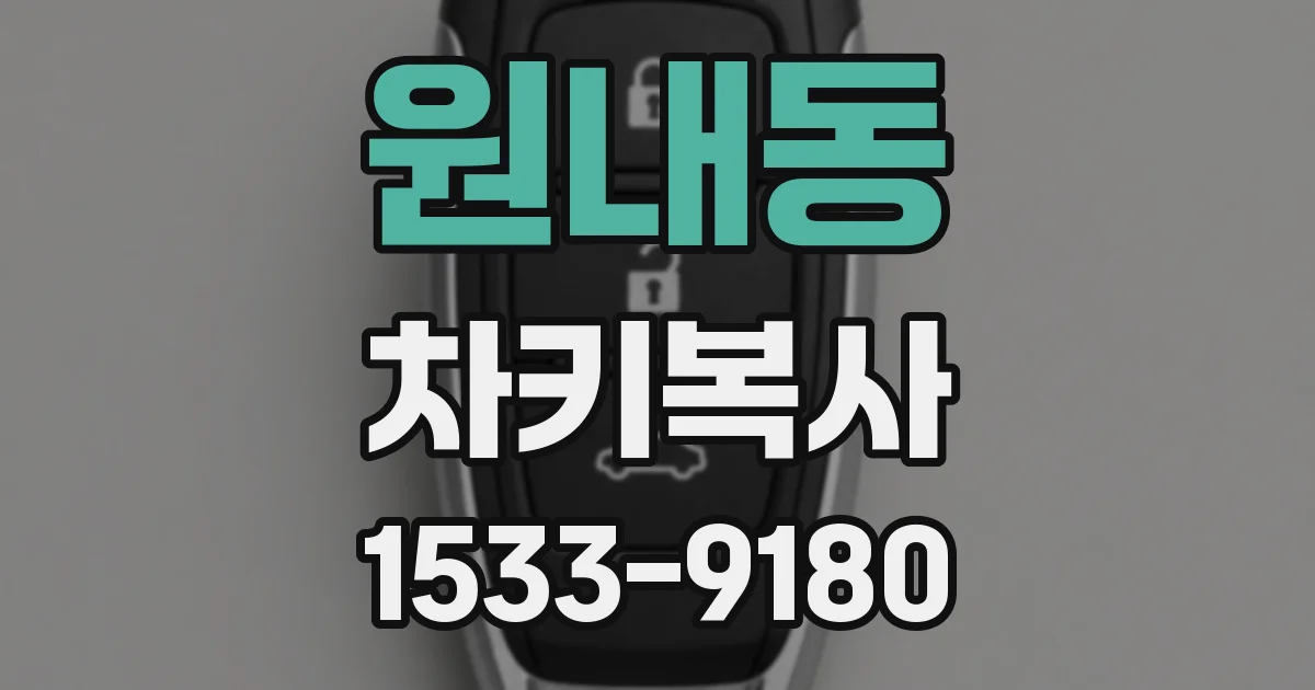 원내동 차키복사