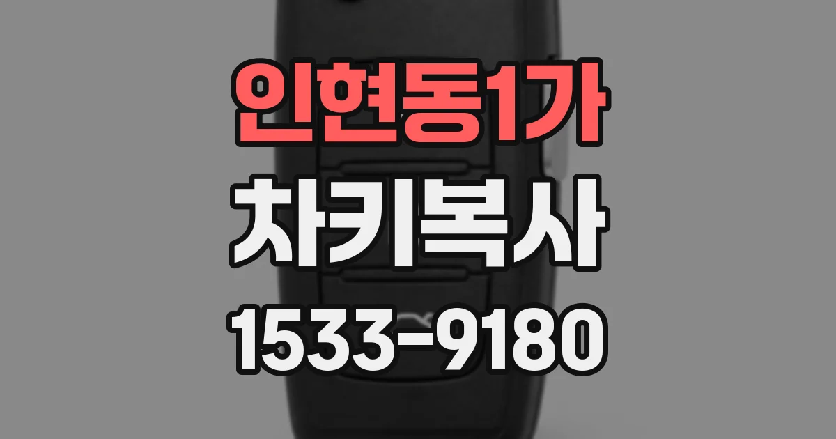 인현동1가 차키복사