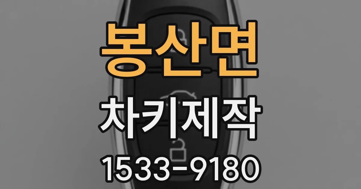 봉산면 차키제작