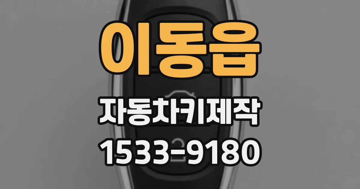 이동읍 자동차키제작