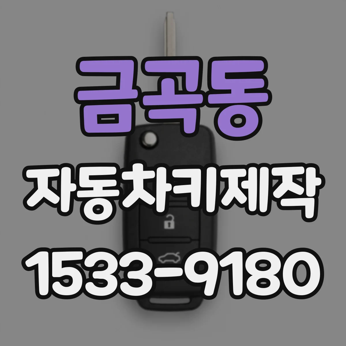금곡동 자동차키제작
