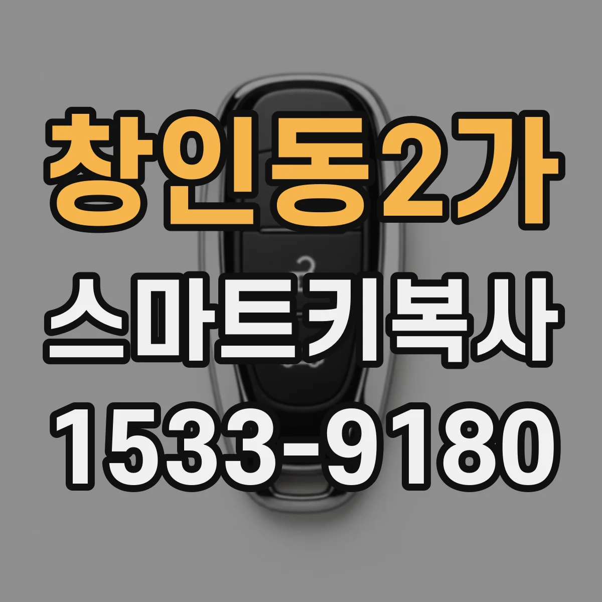 창인동2가 스마트키복사