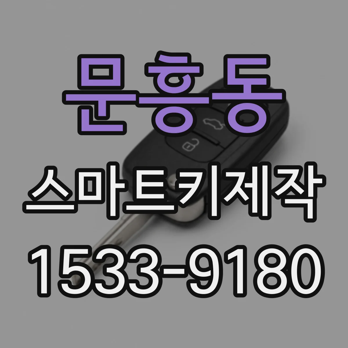 문흥동 스마트키제작