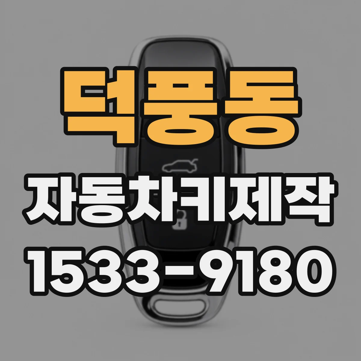 덕풍동 자동차키제작