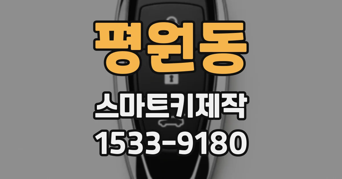평원동 스마트키제작