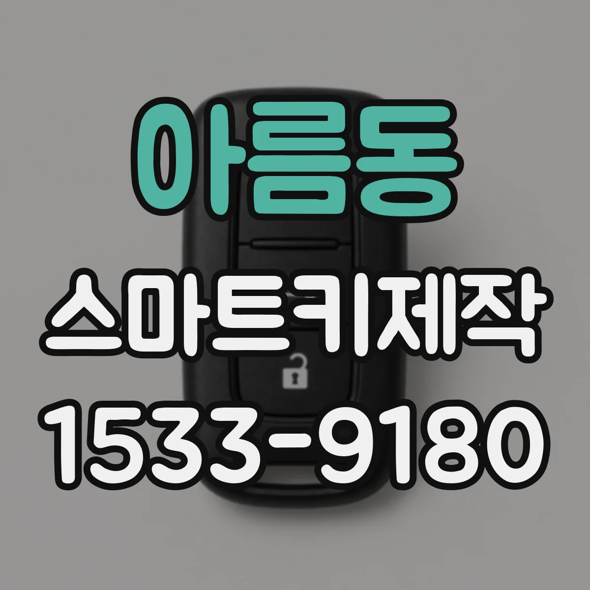아름동 스마트키제작