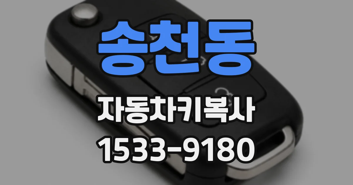 송천동 자동차키복사