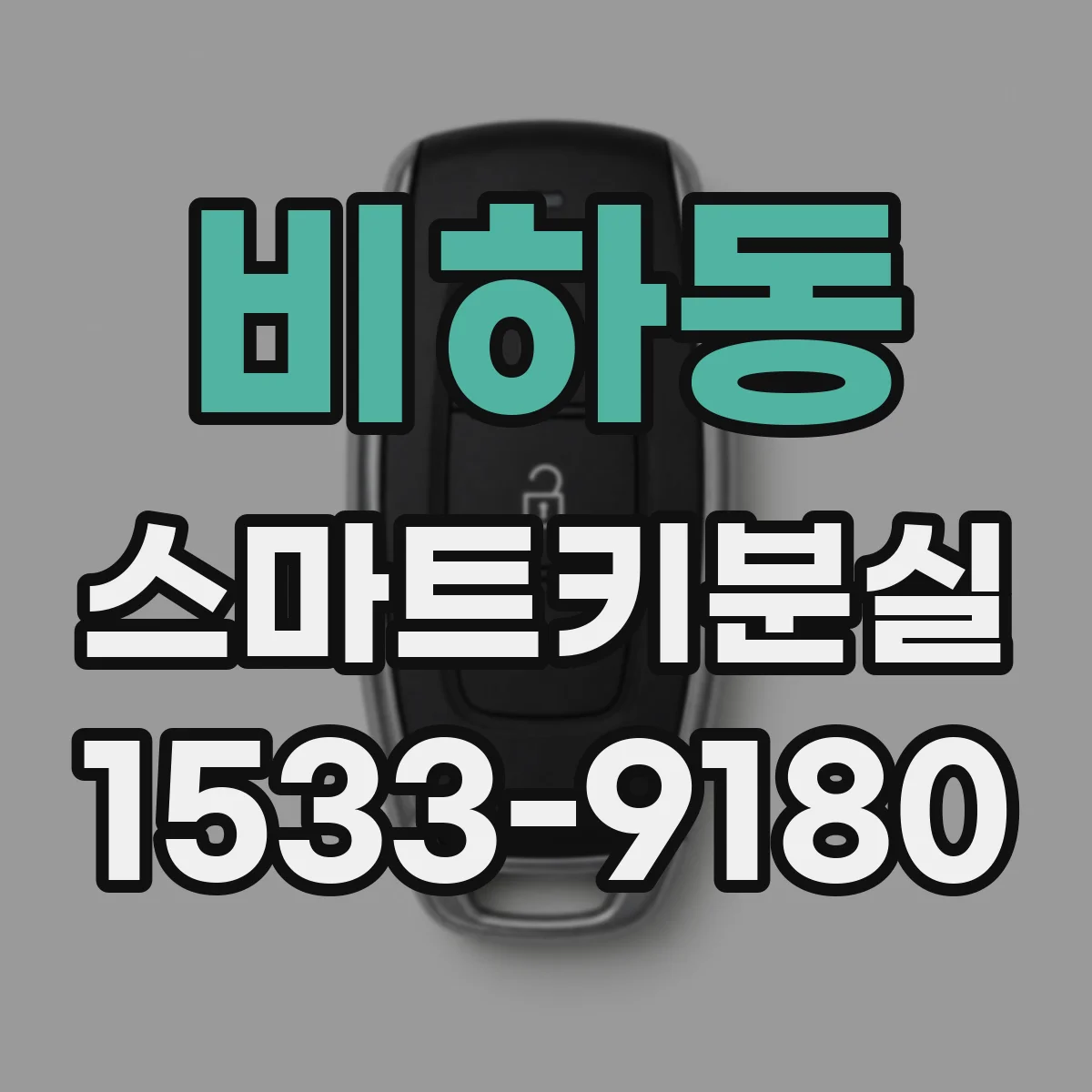 비하동 스마트키분실