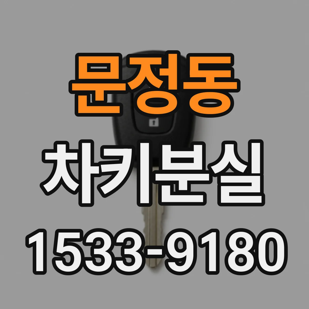 문정동 차키분실