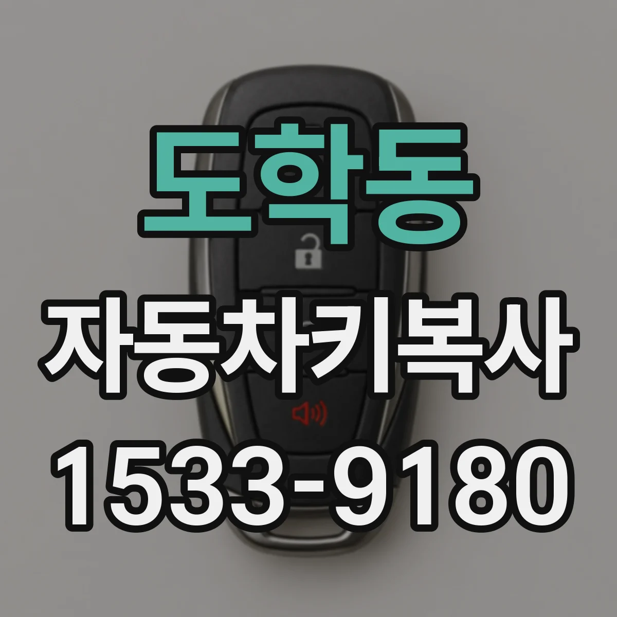 도학동 자동차키복사
