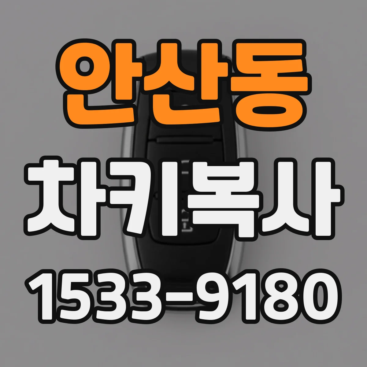 안산동 차키복사