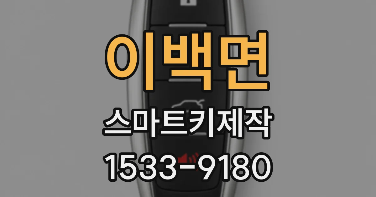이백면 스마트키제작