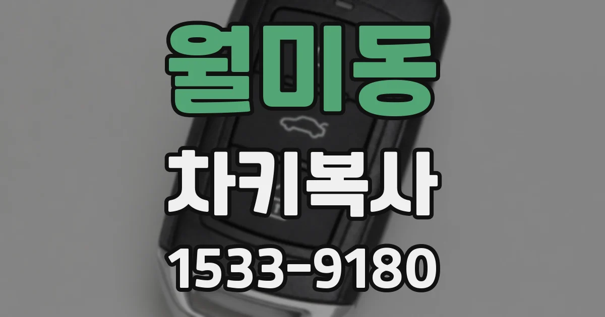 월미동 차키복사
