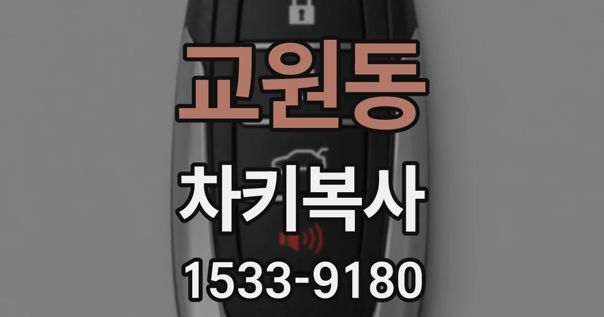 교원동 차키복사
