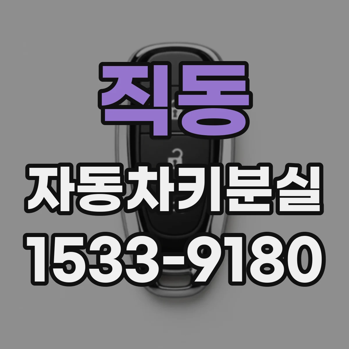 직동 자동차키분실