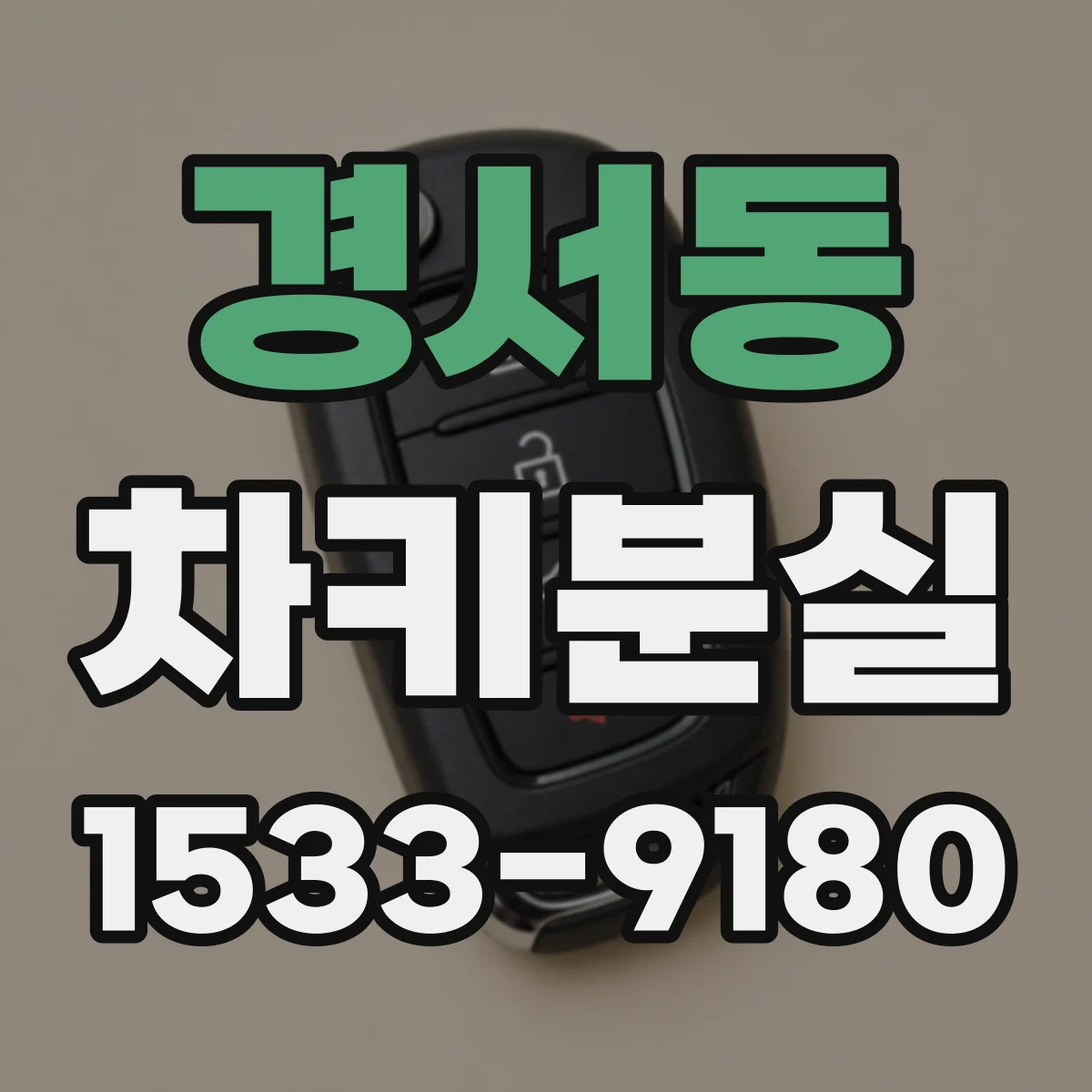경서동 차키분실