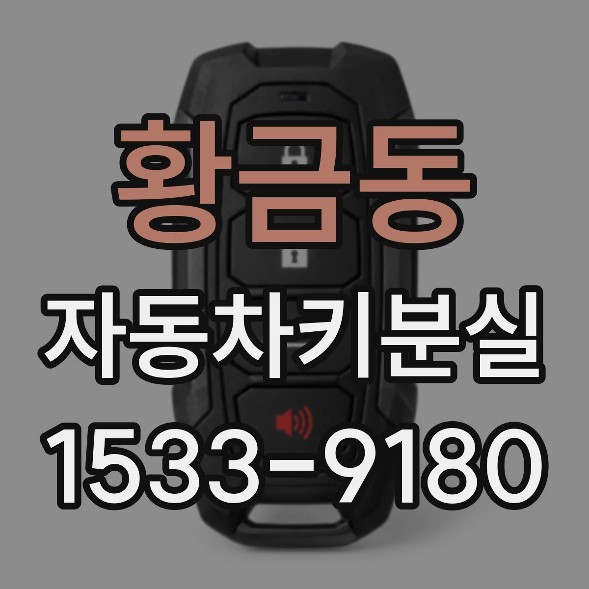 황금동 자동차키분실