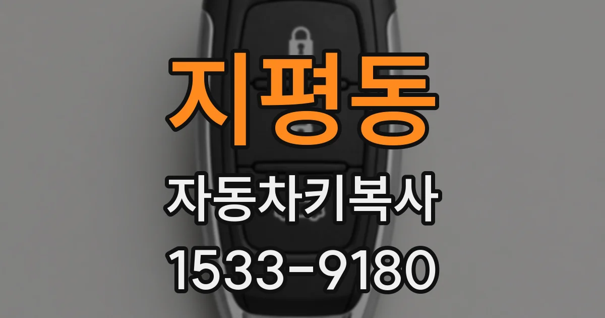 지평동 자동차키복사