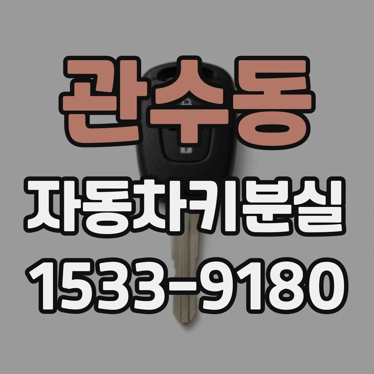 관수동 자동차키분실