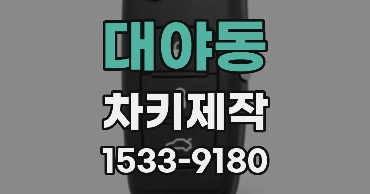 대야동 차키제작