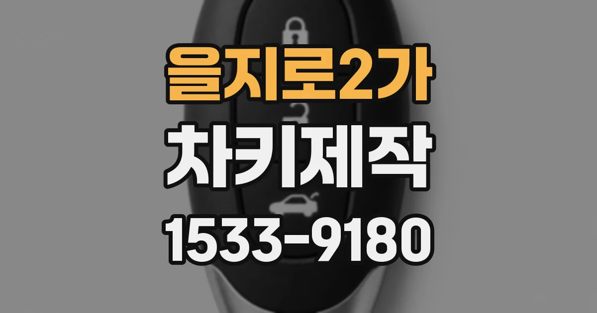 을지로2가 차키제작