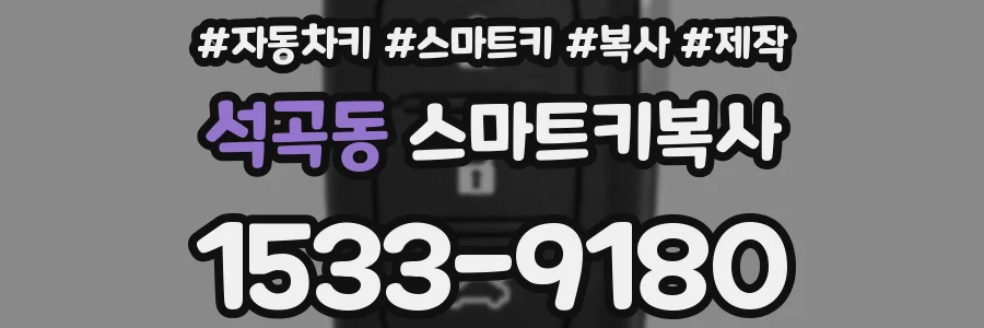 석곡동 스마트키복사