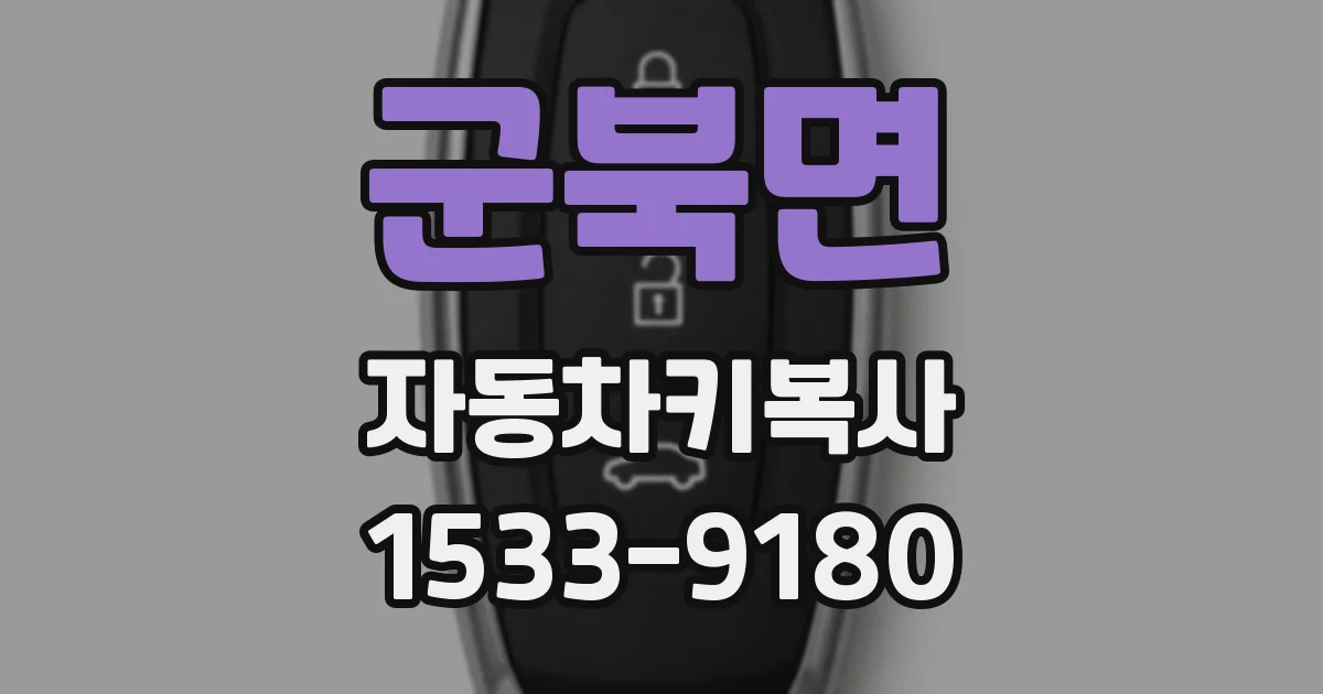 군북면 자동차키복사