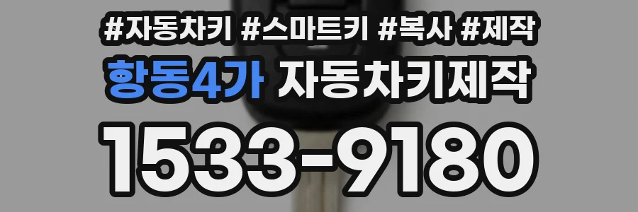 항동4가 자동차키제작