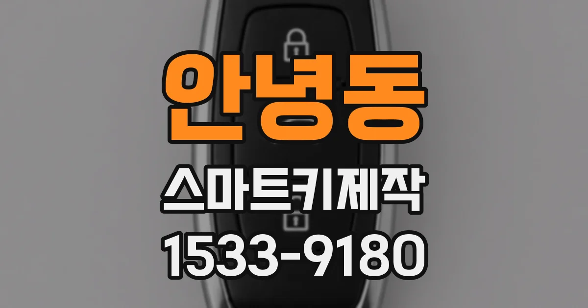 안녕동 스마트키제작