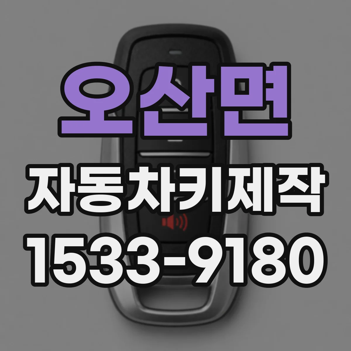 오산면 자동차키제작