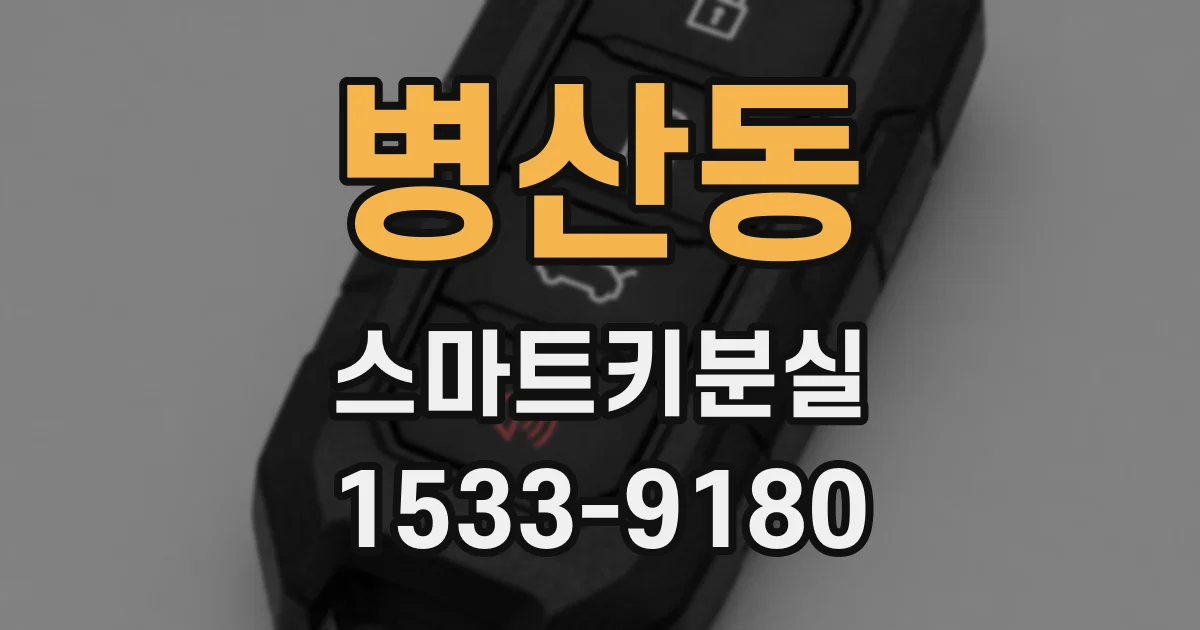 병산동 스마트키분실