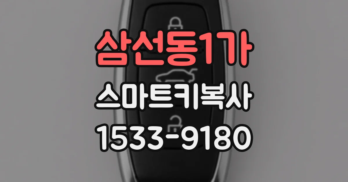 삼선동1가 스마트키복사