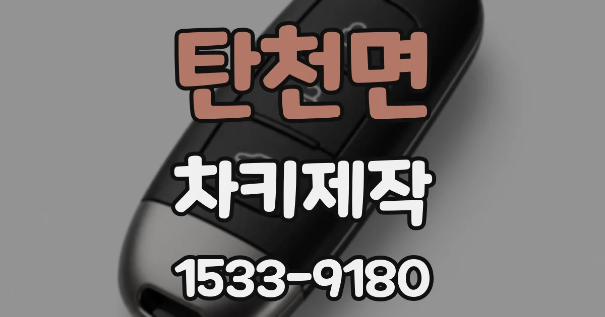 탄천면 차키제작