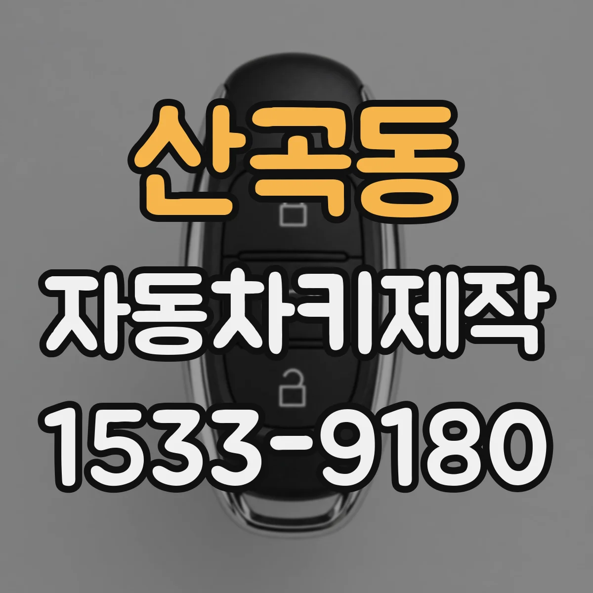 산곡동 자동차키제작