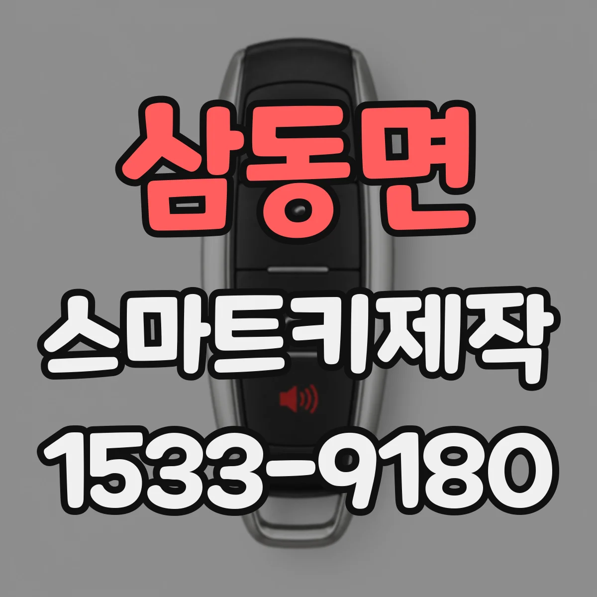 삼동면 스마트키제작